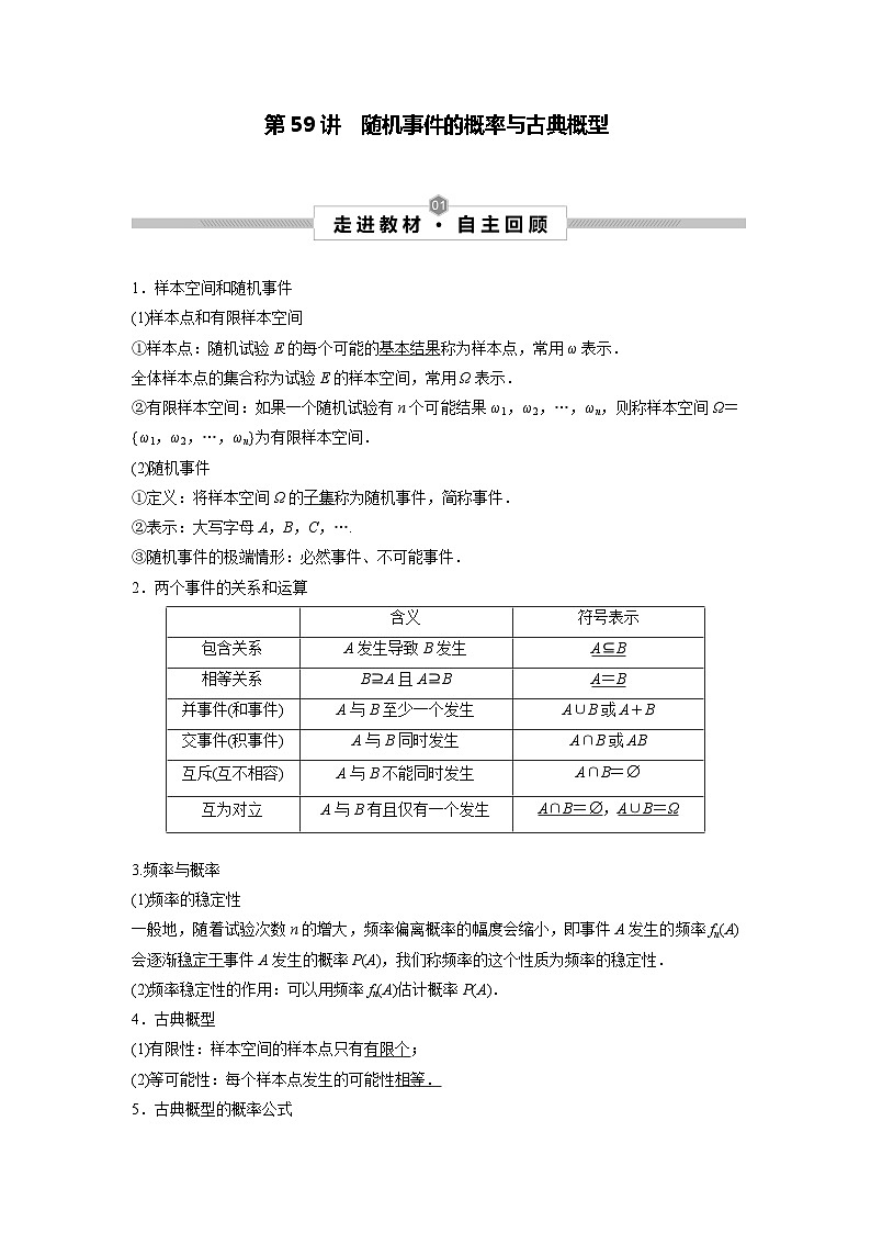 第59讲 随机事件的概率与古典概型--2025高考数学一轮单元综合复习与测试卷01