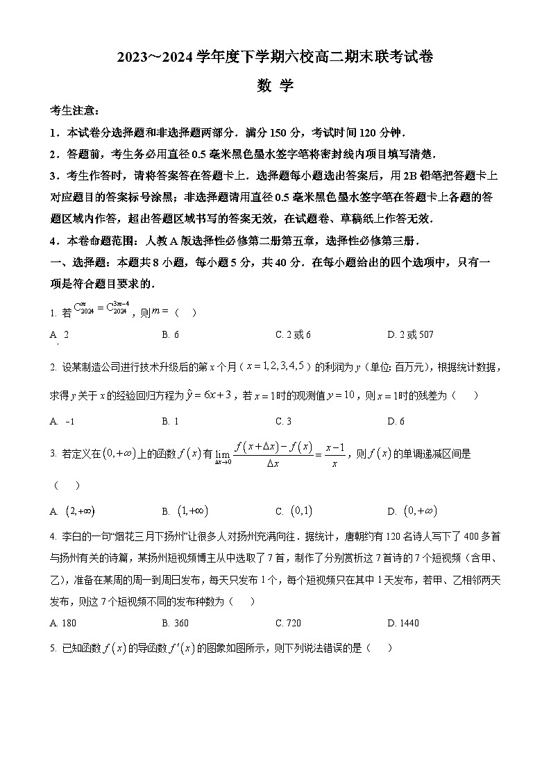 黑龙江省哈尔滨市六校2023-2024学年高二下学期期末联考数学试卷（Word版附解析）01