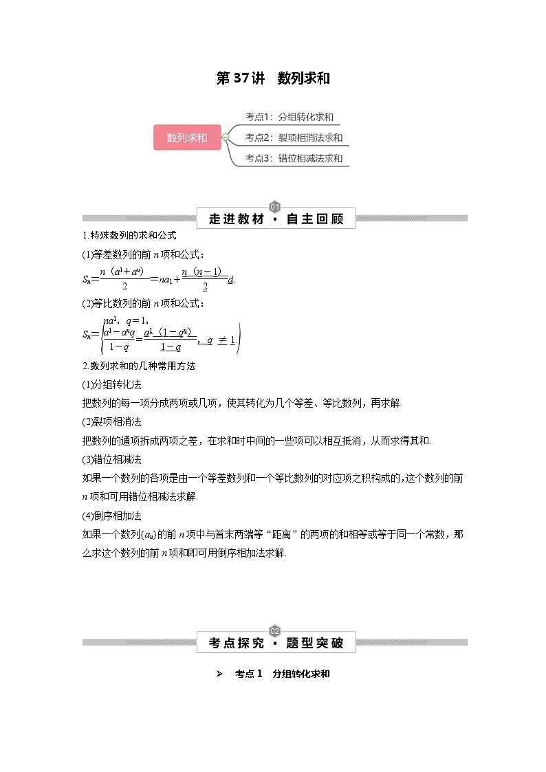 第37讲 数列求和（原卷版）第1页