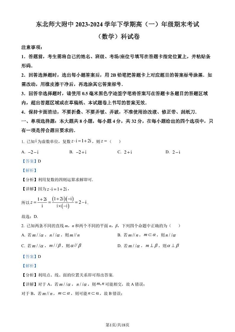 东北师范大学附属中学2023-2024学年高一下学期期末数学试题（解析版）第1页