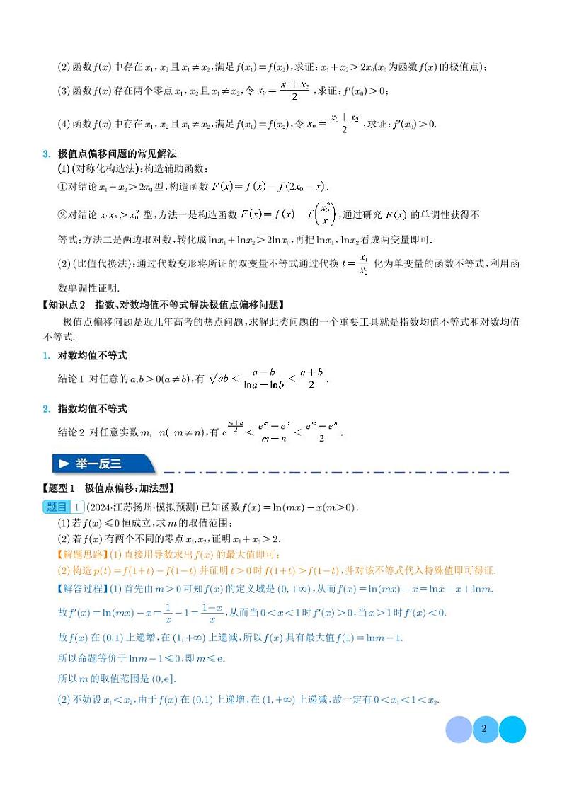 极值点偏移与拐点偏移问题-高考数学专题02