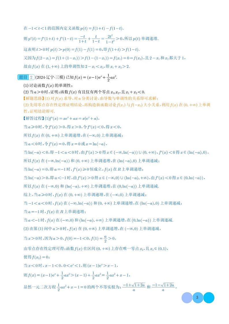 极值点偏移与拐点偏移问题-高考数学专题03