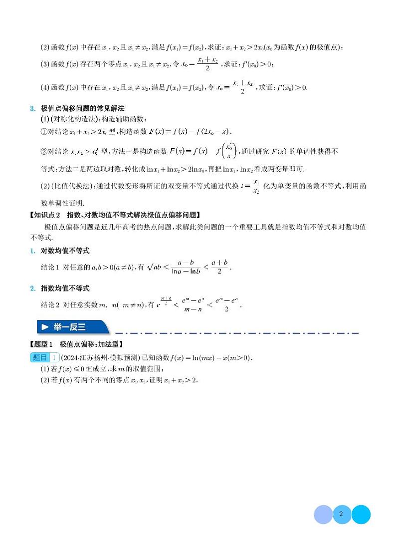 极值点偏移与拐点偏移问题-高考数学专题02