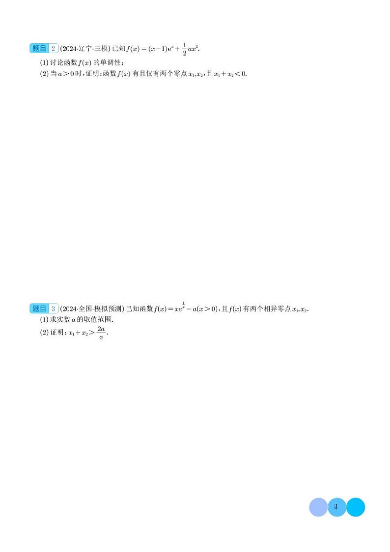 极值点偏移与拐点偏移问题-高考数学专题03