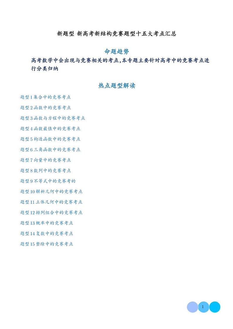 新高考新结构竞赛题型十五大考点汇总（解析版）第1页