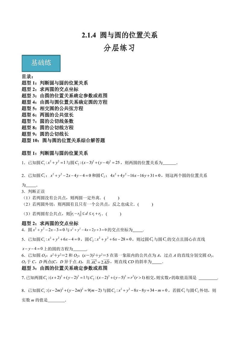 2.1.4 圆与圆的位置关系  讲义（含答案） 2023-2024学年高二数学同步课堂（沪教版2020选择性必修第一册）01