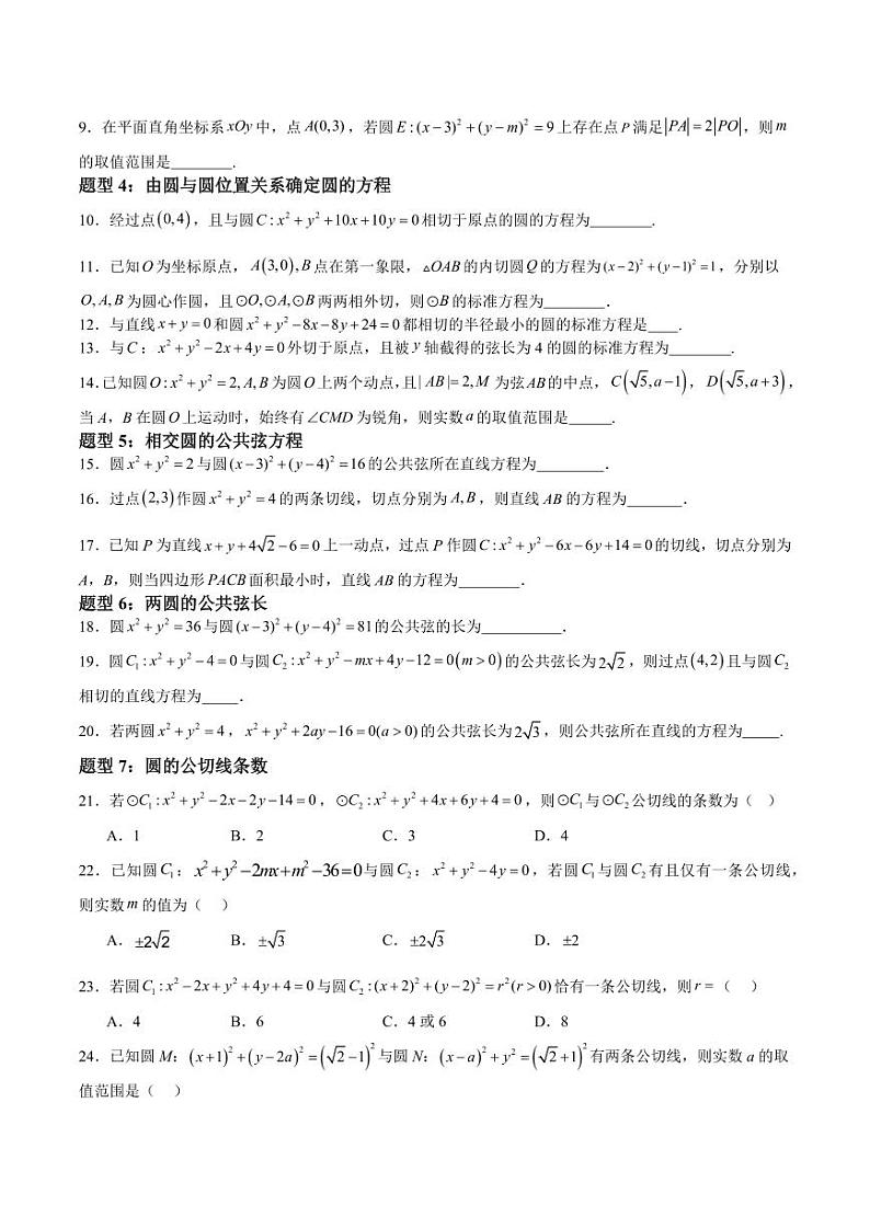 2.1.4 圆与圆的位置关系  讲义（含答案） 2023-2024学年高二数学同步课堂（沪教版2020选择性必修第一册）02