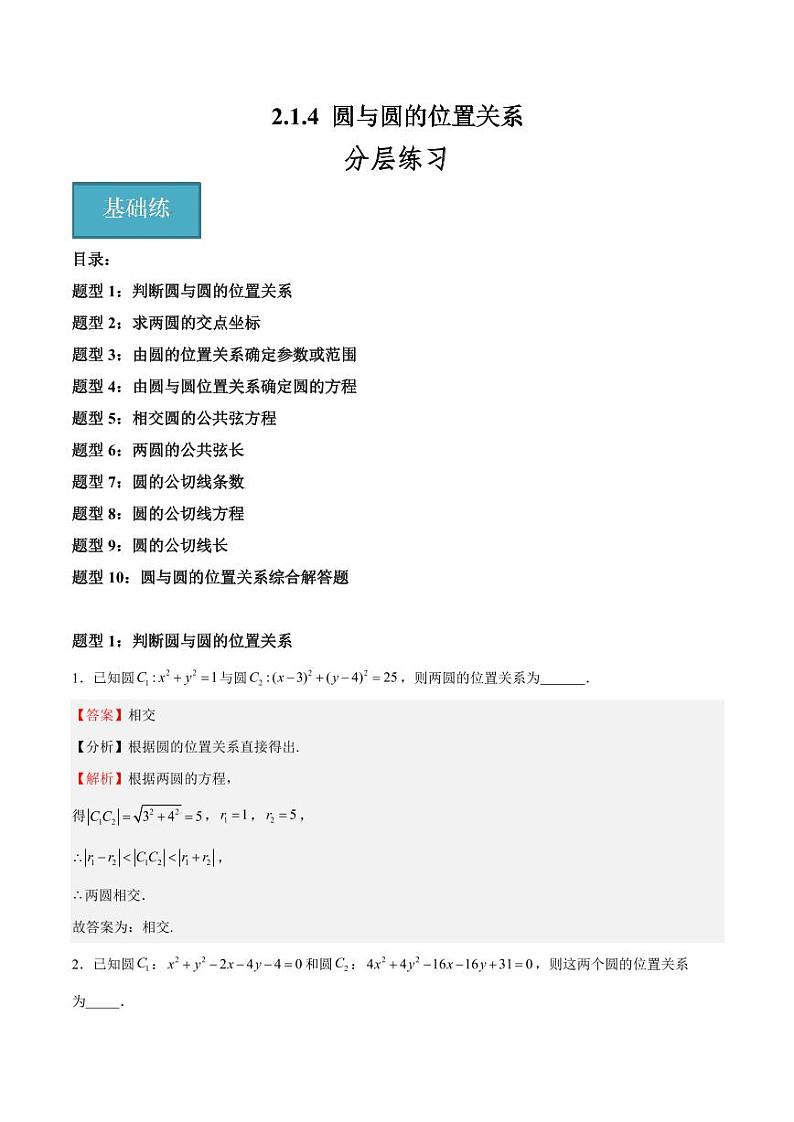 2.1.4 圆与圆的位置关系  讲义（含答案） 2023-2024学年高二数学同步课堂（沪教版2020选择性必修第一册）01