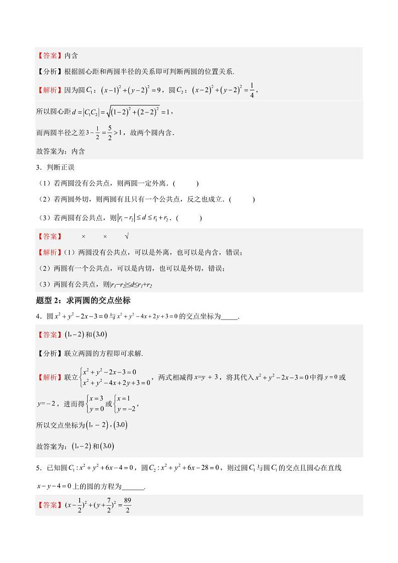 2.1.4 圆与圆的位置关系  讲义（含答案） 2023-2024学年高二数学同步课堂（沪教版2020选择性必修第一册）02