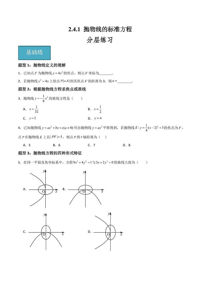 2.4.1 抛物线的标准方程  讲义（含答案） 2023-2024学年高二数学同步课堂（沪教版2020选择性必修第一册）01