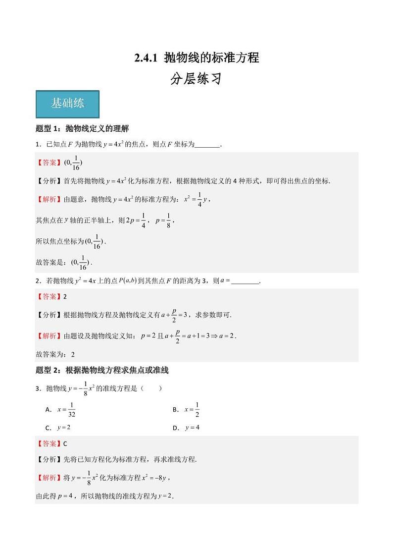 2.4.1 抛物线的标准方程  讲义（含答案） 2023-2024学年高二数学同步课堂（沪教版2020选择性必修第一册）01