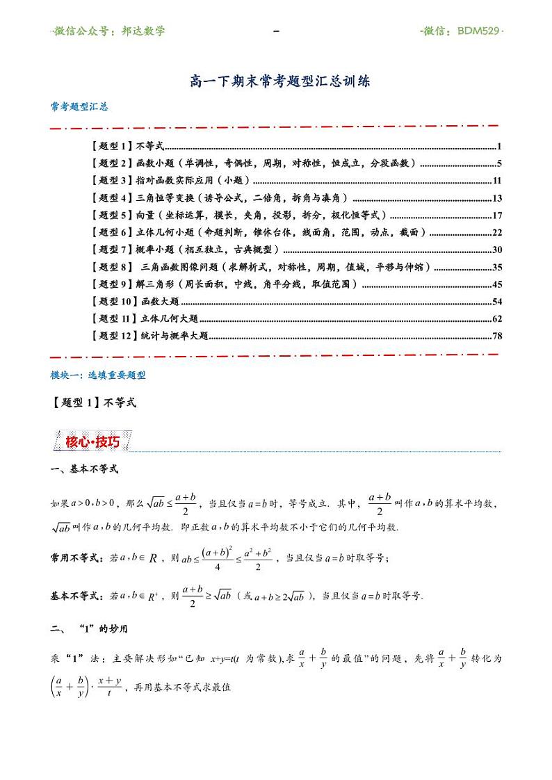 高一下期末核心题型突破（教师版）第1页