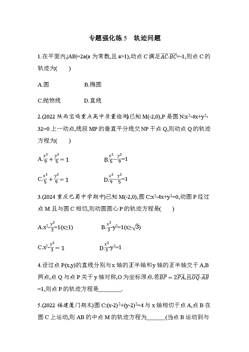 北师大版高中数学选择性必修第一册专题强化练5轨迹问题含答案第1页