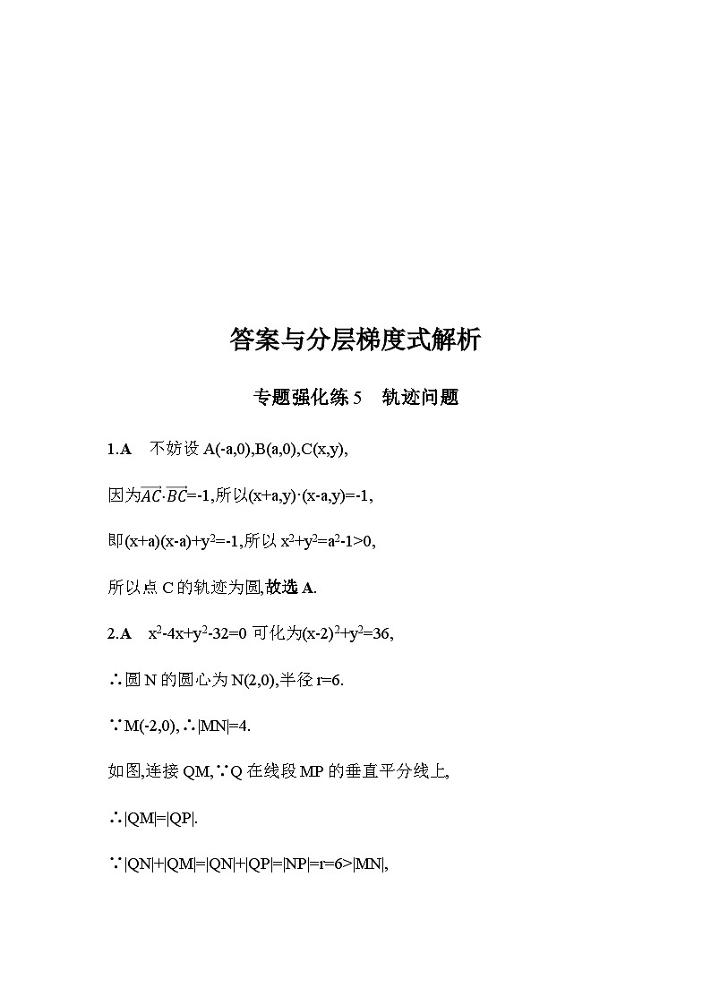 北师大版高中数学选择性必修第一册专题强化练5轨迹问题含答案第3页