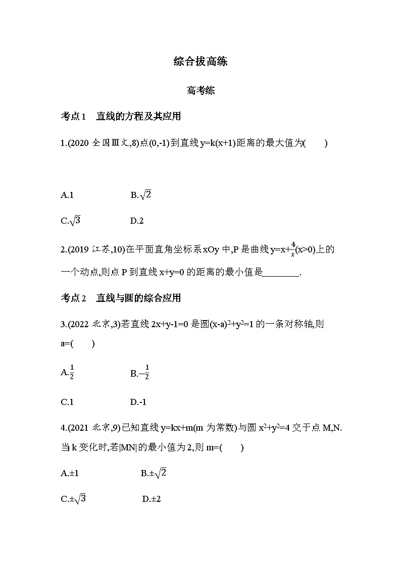 北师大版高中数学选择性必修第一册第1章直线与圆综合拔高练含答案第1页