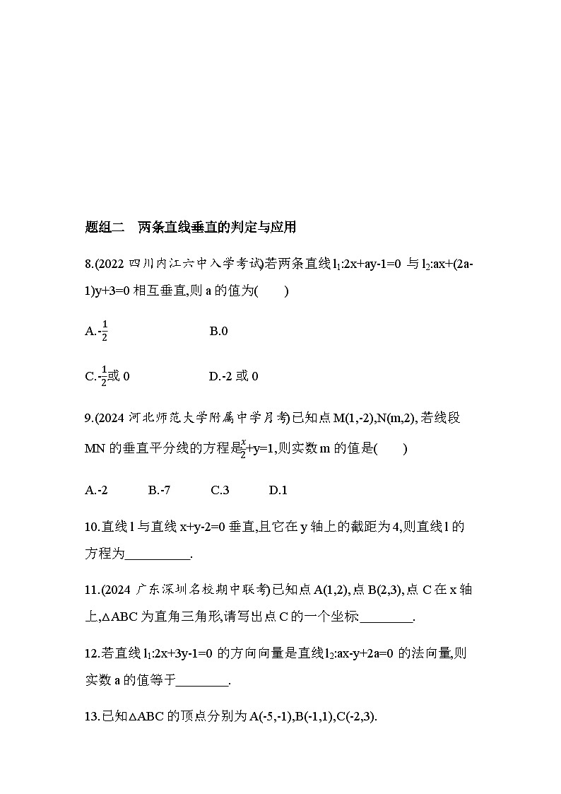 北师大版高中数学选择性必修第一册第1章直线与圆1-4两条直线的平行与垂直练习含答案第3页