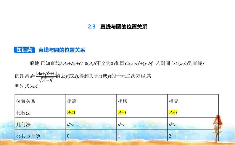 北师大版高中数学选择性必修第一册第1章直线与圆2-3直线与圆的位置关系课件01