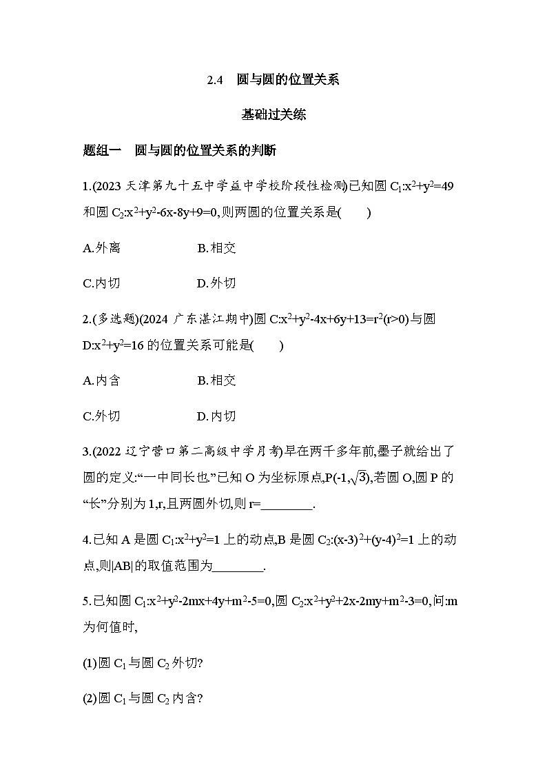 北师大版高中数学选择性必修第一册第1章直线与圆2-4圆与圆的位置关系练习含答案第1页