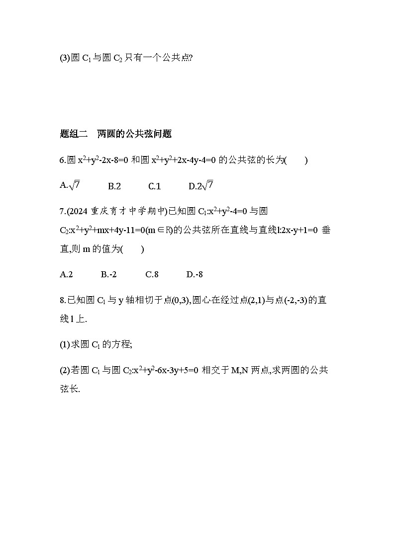 北师大版高中数学选择性必修第一册第1章直线与圆2-4圆与圆的位置关系练习含答案第2页