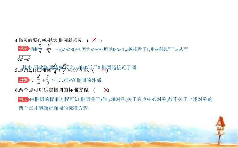 北师大版高中数学选择性必修第一册第2章圆锥曲线1椭圆课件05