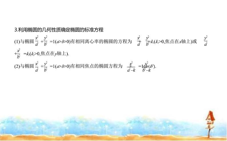 北师大版高中数学选择性必修第一册第2章圆锥曲线1椭圆课件07