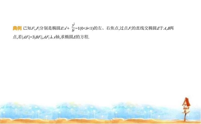 北师大版高中数学选择性必修第一册第2章圆锥曲线1椭圆课件08