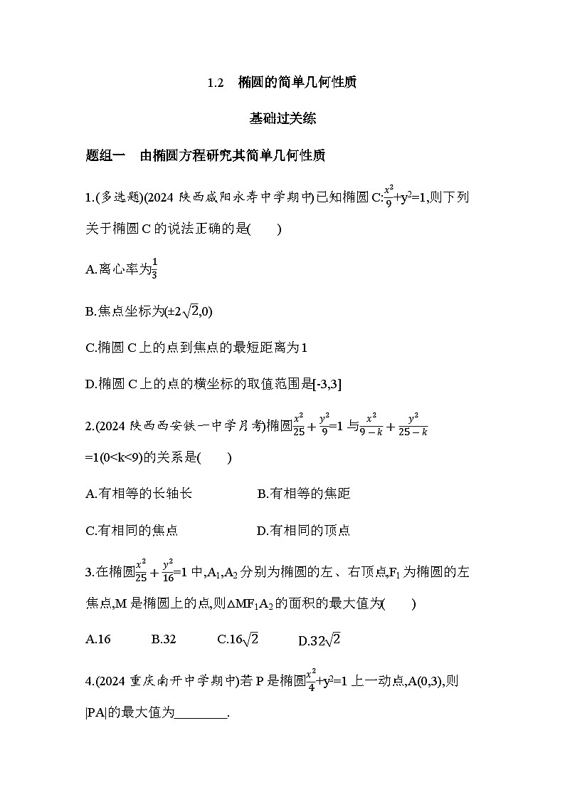 北师大版高中数学选择性必修第一册第2章圆锥曲线1-2椭圆的简单几何性质练习含答案第1页