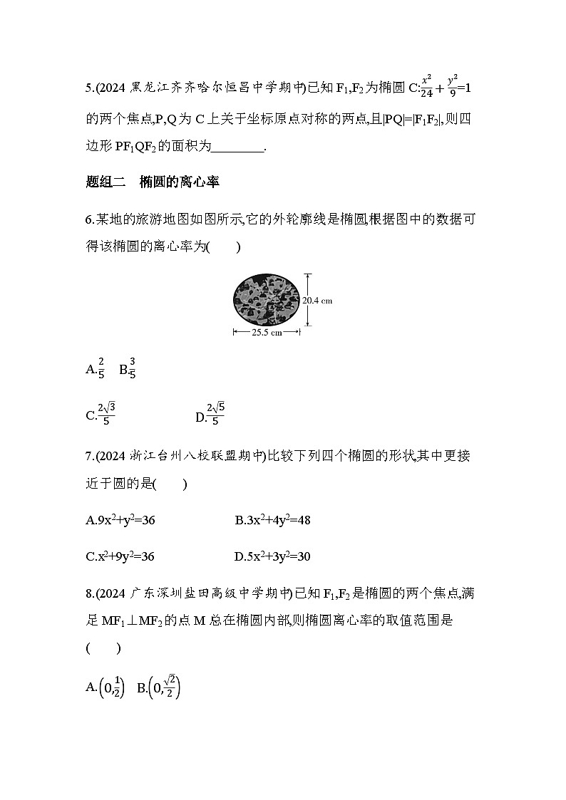 北师大版高中数学选择性必修第一册第2章圆锥曲线1-2椭圆的简单几何性质练习含答案第2页