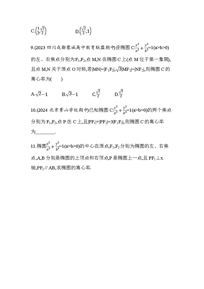北师大版高中数学选择性必修第一册第2章圆锥曲线1-2椭圆的简单几何性质练习含答案第3页