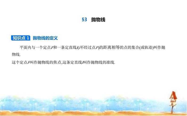 北师大版高中数学选择性必修第一册第2章圆锥曲线3抛物线课件01