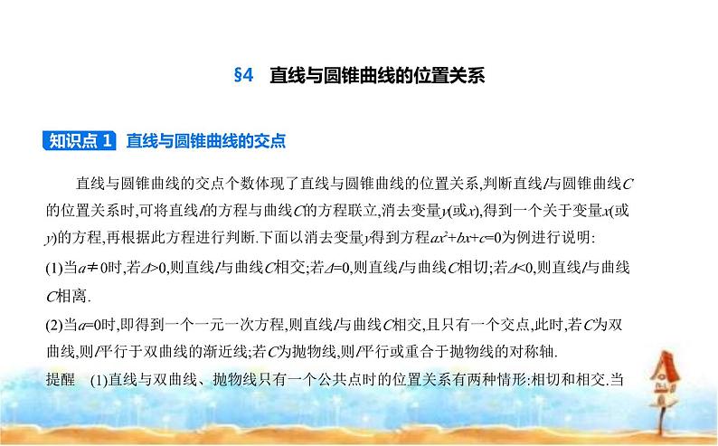 北师大版高中数学选择性必修第一册第2章圆锥曲线4直线与圆锥曲线的位置关系课件第1页