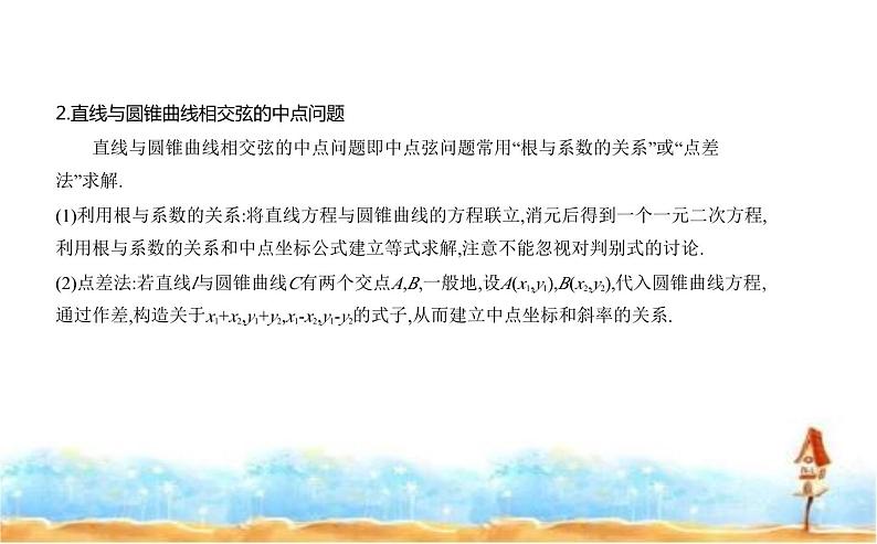 北师大版高中数学选择性必修第一册第2章圆锥曲线4直线与圆锥曲线的位置关系课件第6页