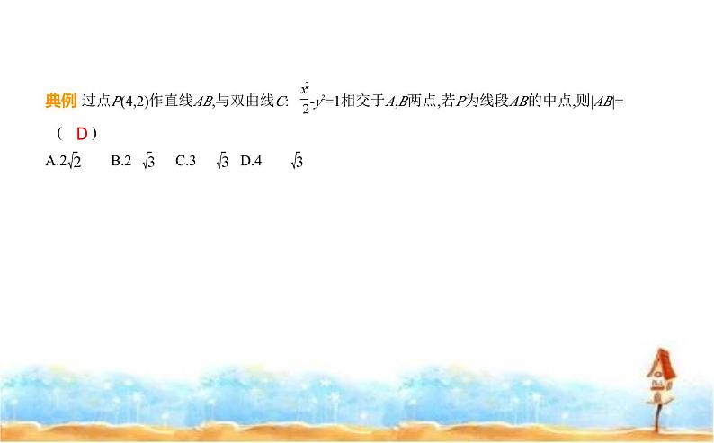 北师大版高中数学选择性必修第一册第2章圆锥曲线4直线与圆锥曲线的位置关系课件第7页