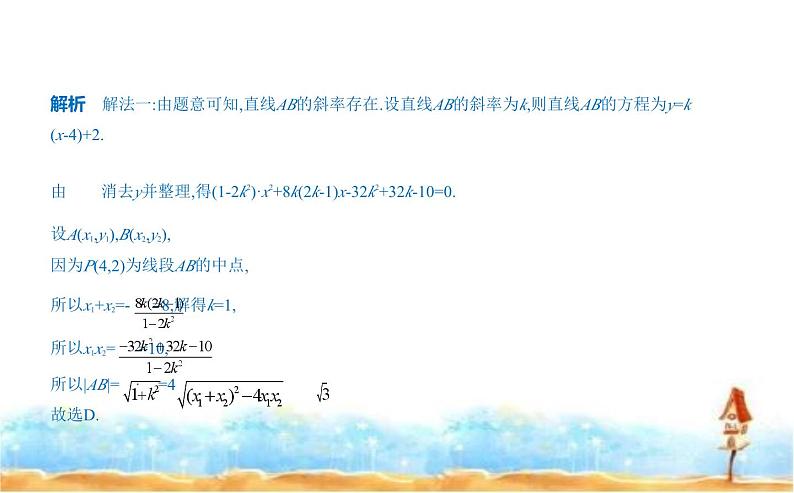 北师大版高中数学选择性必修第一册第2章圆锥曲线4直线与圆锥曲线的位置关系课件第8页