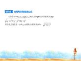 北師大版高中數(shù)學(xué)選擇性必修第一冊第3章空間向量與立體幾何1空間直角坐標(biāo)系課件