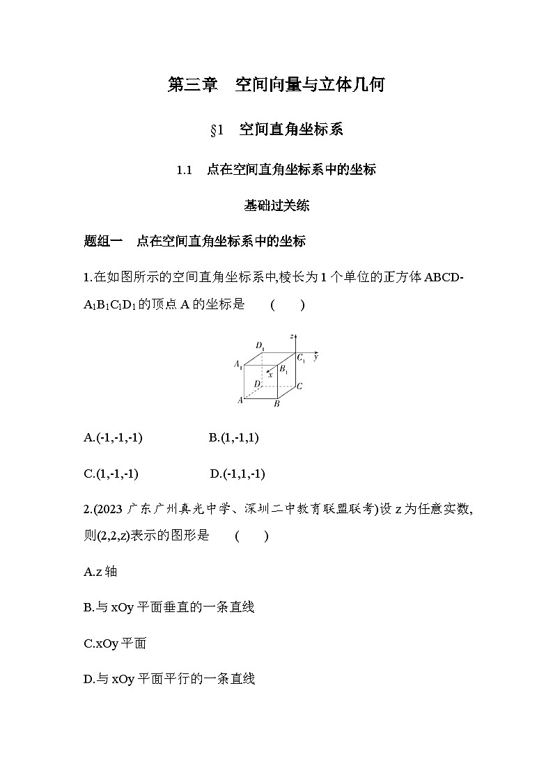 北师大版高中数学选择性必修第一册第3章空间向量与立体几何1-1点在空间直角坐标系中的坐标练习含答案第1页