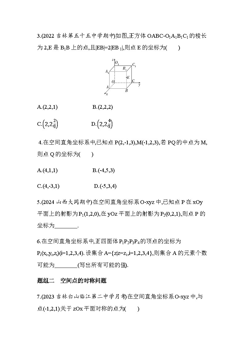 北师大版高中数学选择性必修第一册第3章空间向量与立体几何1-1点在空间直角坐标系中的坐标练习含答案第2页