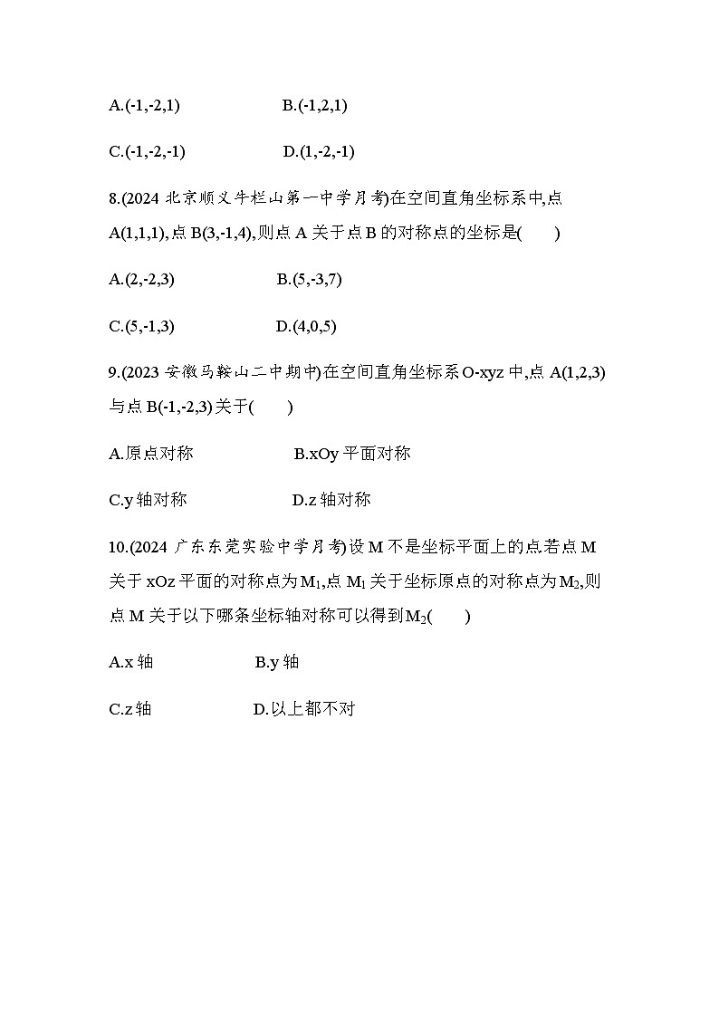 北师大版高中数学选择性必修第一册第3章空间向量与立体几何1-1点在空间直角坐标系中的坐标练习含答案第3页