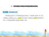 北师大版高中数学选择性必修第一册第3章空间向量与立体几何3空间向量基本定理及空间向量运算的坐标表示课件