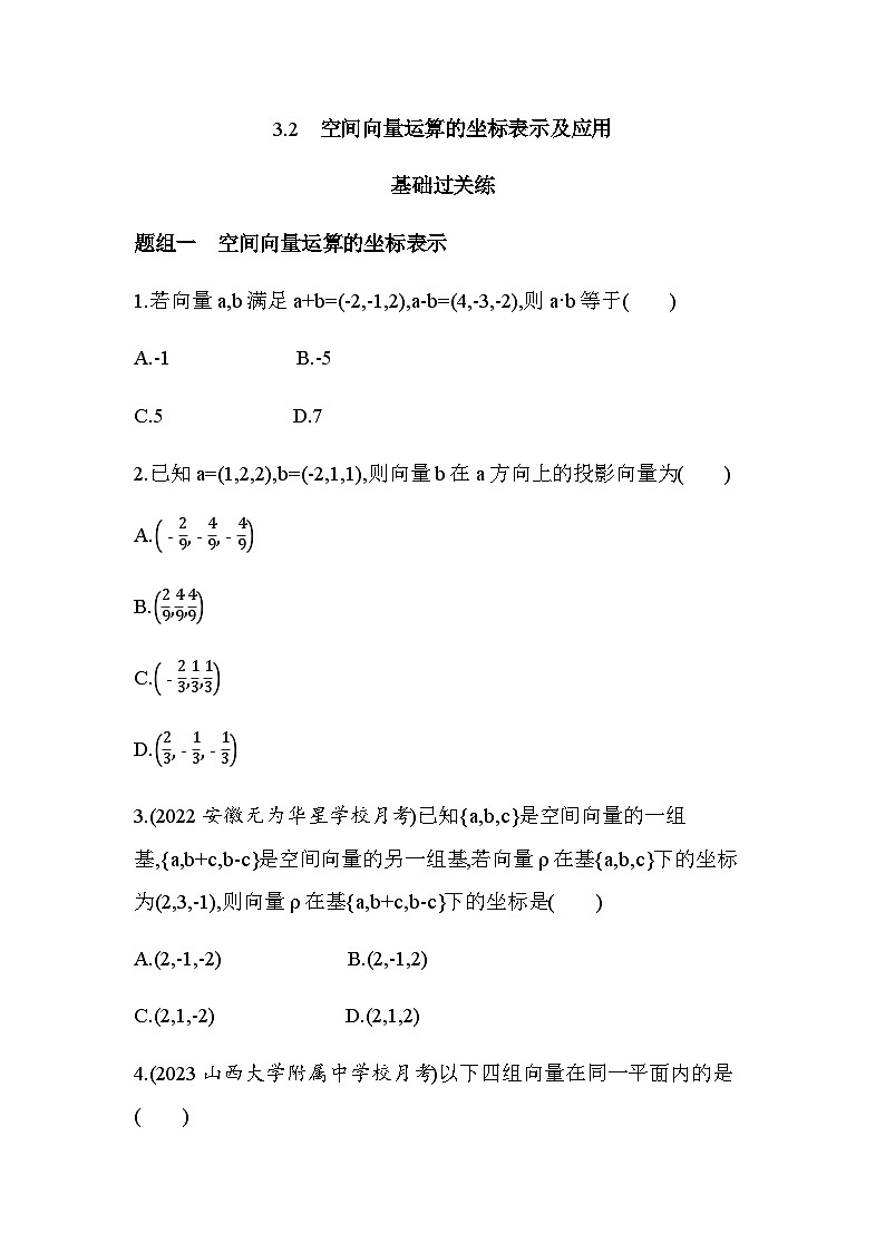 北师大版高中数学选择性必修第一册第3章空间向量与立体几何3-2空间向量运算的坐标表示及应用练习含答案01