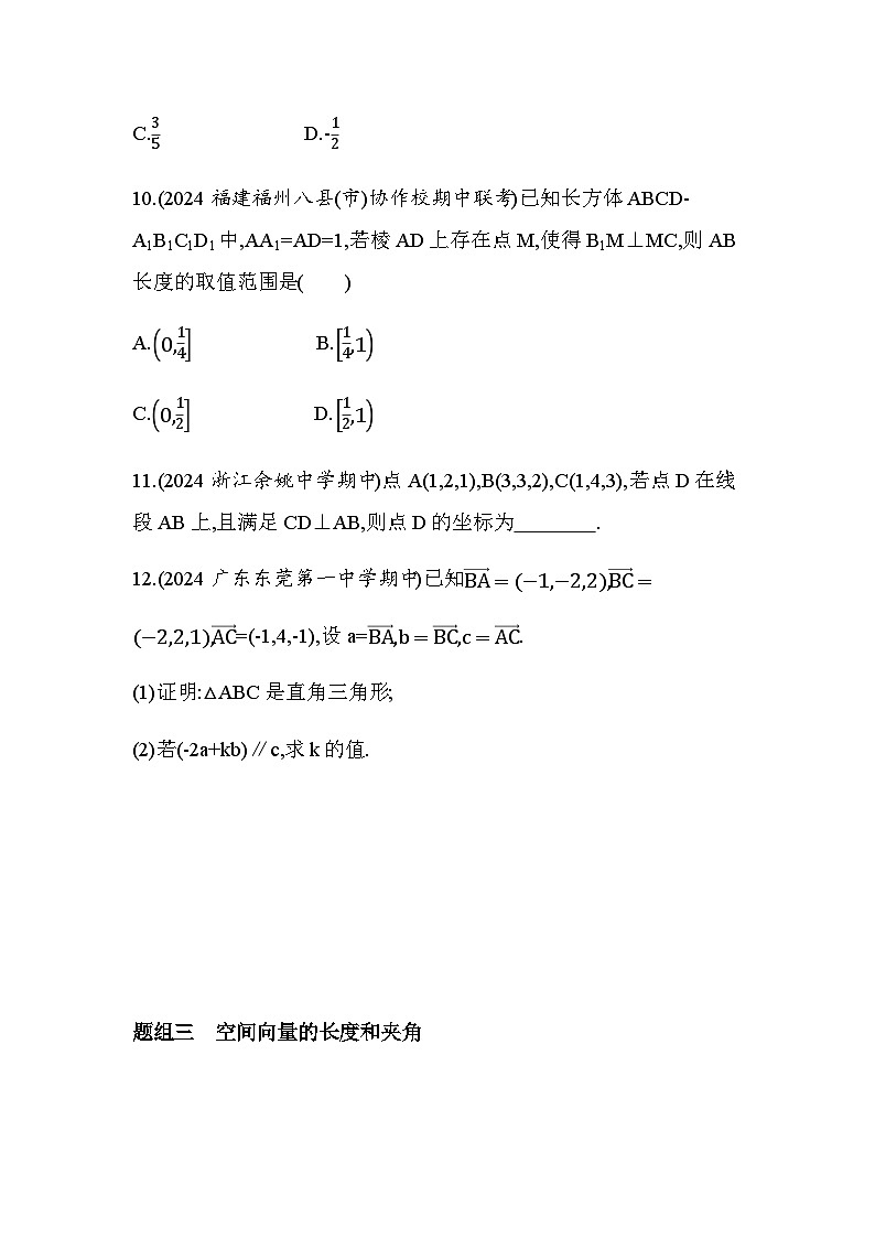 北师大版高中数学选择性必修第一册第3章空间向量与立体几何3-2空间向量运算的坐标表示及应用练习含答案03