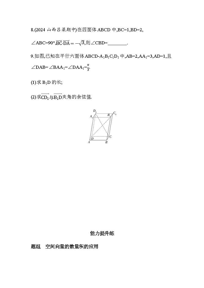 北师大版高中数学选择性必修第一册第3章空间向量与立体几何第2课时空间向量的数量积练习含答案03