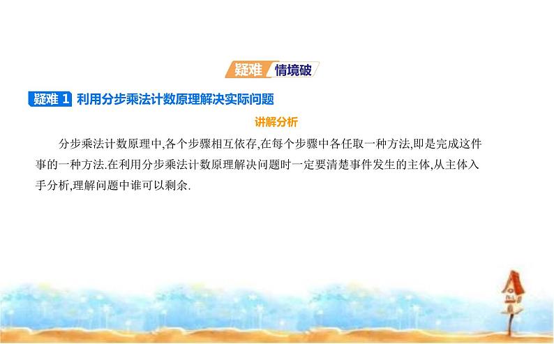 北师大版高中数学选择性必修第一册第5章计数原理１基本计数原理课件05