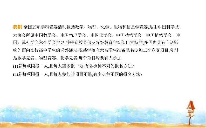 北师大版高中数学选择性必修第一册第5章计数原理１基本计数原理课件06