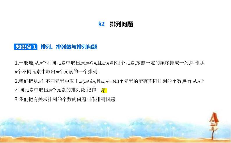 北师大版高中数学选择性必修第一册第5章计数原理2排列问题课件01
