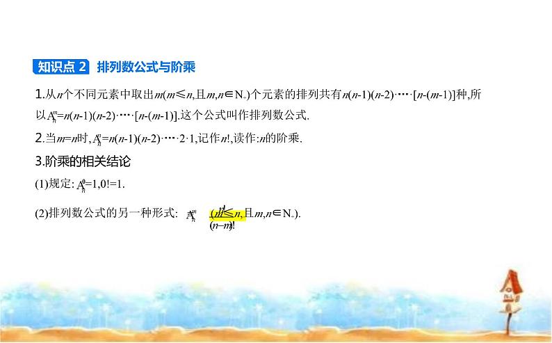 北师大版高中数学选择性必修第一册第5章计数原理2排列问题课件02