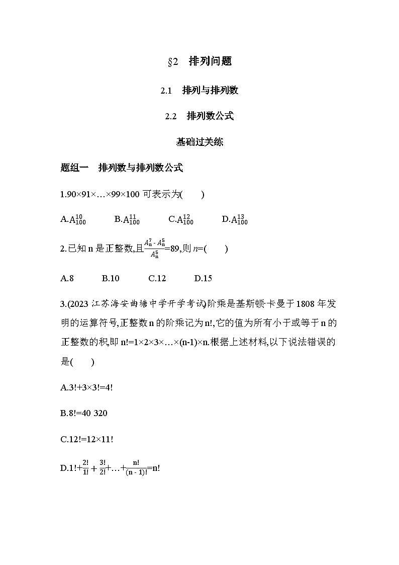 北师大版高中数学选择性必修第一册第5章计数原理2排列问题练习含答案01
