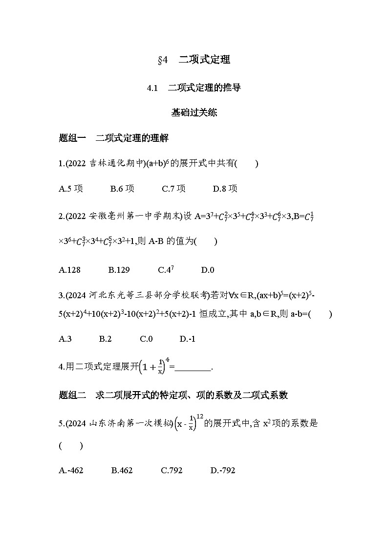 北师大版高中数学选择性必修第一册第5章计数原理4-1二项式定理的推导练习含答案第1页