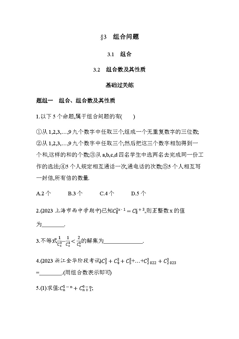 北师大版高中数学选择性必修第一册第5章计数原理3组合问题练习含答案01