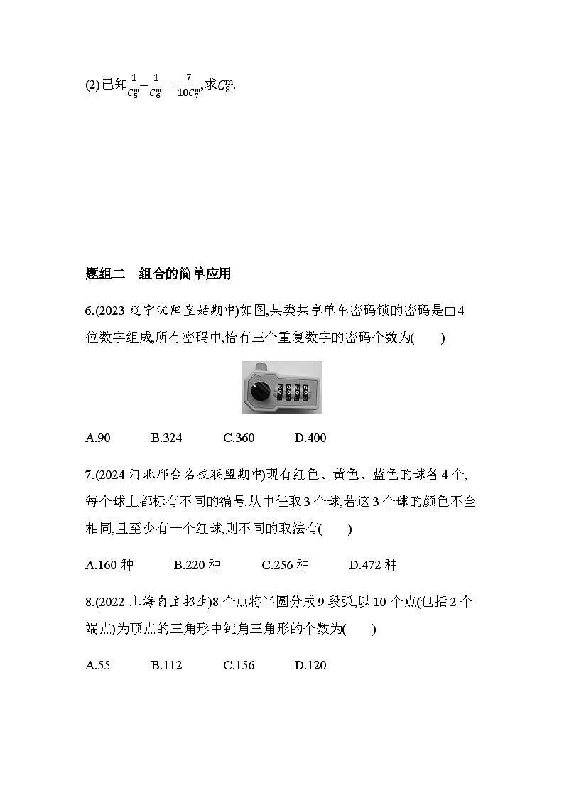 北师大版高中数学选择性必修第一册第5章计数原理3组合问题练习含答案02